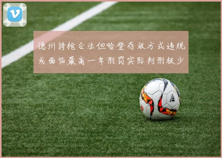 德州持枪合法但哈登存放方式违规或面临最高一年刑罚实际判刑极少