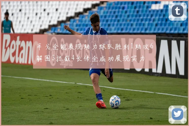 辛戈全能表现助力球队胜利1助攻6解围3拦截4长传全成功展现实力