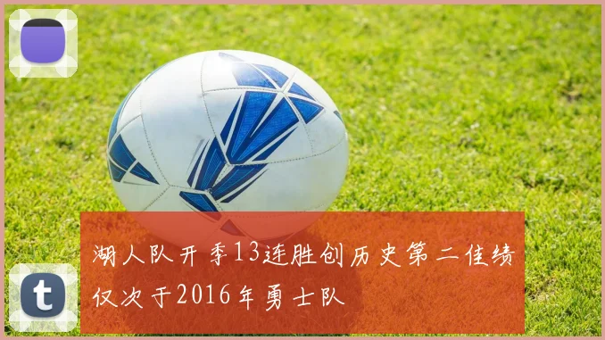 湖人队开季13连胜创历史第二佳绩仅次于2016年勇士队