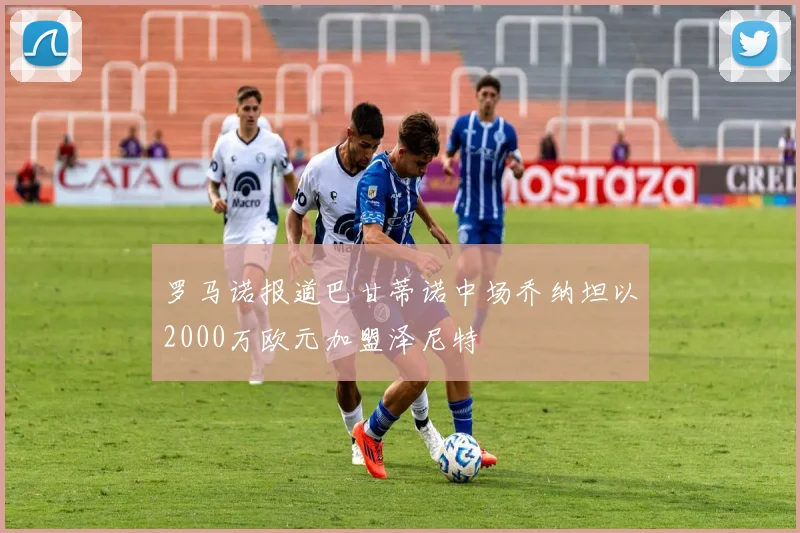 罗马诺报道巴甘蒂诺中场乔纳坦以2000万欧元加盟泽尼特