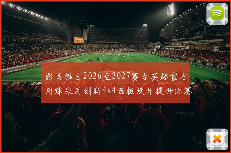彪马推出2026至2027赛季英超官方用球采用创新4x4面板设计提升比赛表现